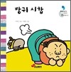 방귀 시합