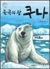 북극의 왕 쿠나