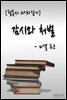 [필독서 따라잡기] 감시와 처벌(미셸 푸코)