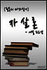 자살론(에밀 뒤르켐)