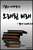 오래된 미래(헬레나 노르베리 호지)