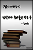 난장이가 쏘아올린 작은 공(조세희)
