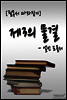 제3의 물결(앨빈 토플러)