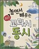 놀면서 배우는 교과서 동시 고학년