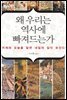 우리는 왜 역사에 빠져드는가
