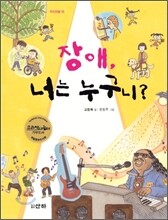 장애, 너는 누구니?