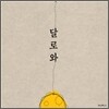 달로와 1집 - 달로와