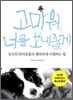 고마워, 너를 보내줄게