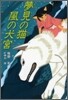 夢見の猫 風の犬宮