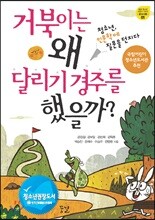 거북이는 왜 달리기 경주를 했을까?