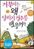 거북이는 왜 달리기 경주를 했을까?