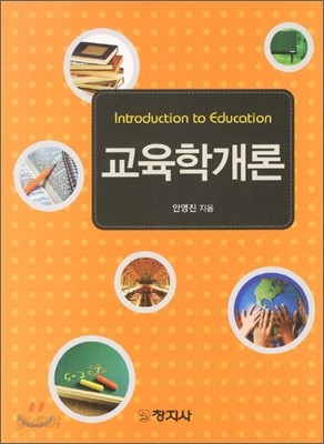 교육학개론