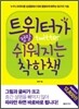 트위터가 정말 쉬워지는 착한책