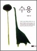 수용