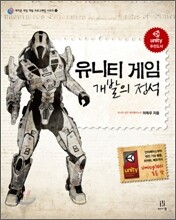 유니티 게임 개발의 정석