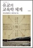유교의 교육학 체계