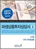 파생상품 투자상담사 2