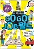 GO GO! JOB월드