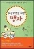 초등학생을 위한 맹자