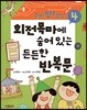 회전목마에 숨어 있는 든든한 반복문