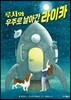 루시와 우주로 날아간 라이카