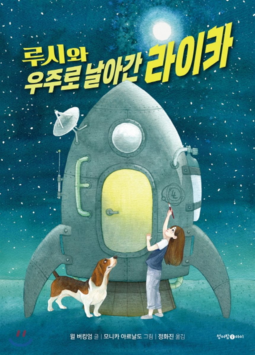 루시와 우주로 날아간 라이카