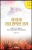 해아래 가장 명백한 진리 큰글씨 어른용