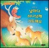 날마다 하나님께 기도해요