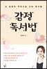 감정 독서법