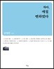 차마, 깨칠 뻔하였다