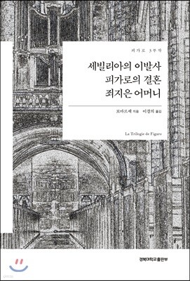 세빌리아의 이발사 / 피가로의 결혼 / 죄지은 어머니