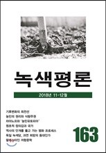 녹색평론 (격월간) : 11-12월 [2018]