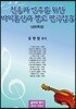 찬송가 반주를 위한 바이올린과 첼로 편곡집 5
