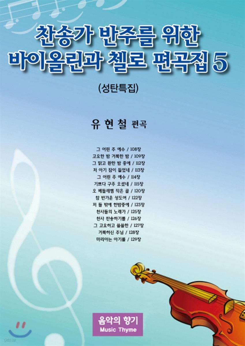 찬송가 반주를 위한 바이올린과 첼로 편곡집 5