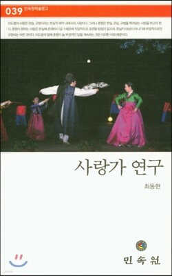 사랑가 연구