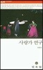 사랑가 연구