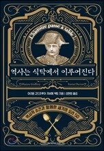 역사는 식탁에서 이루어진다