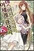 데스마치에서 시작되는 이세계 광상곡 EX
