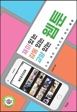 재미 있는 웹툰 감동 있는 웹툰 교양 있는 웹툰