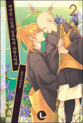 [라르고] 귀여운 스님의 승복마저 사랑스러워 2권