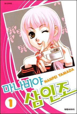 마나비야 삼인조 01권