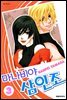 마나비야 삼인조 03권