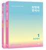 최영재 한국사 세트