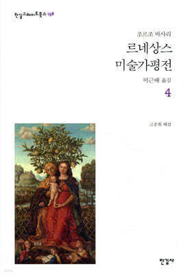 르네상스 미술가 평전 4