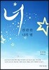너 찬란한 나의 별