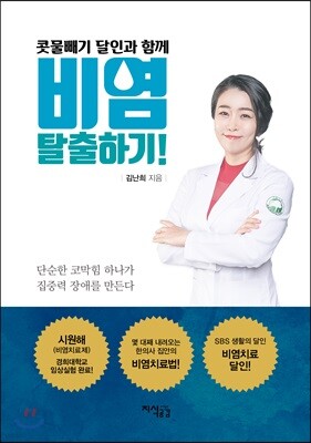 콧물빼기 달인과 함께 비염 탈출하기
