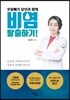 콧물빼기 달인과 함께 비염 탈출하기