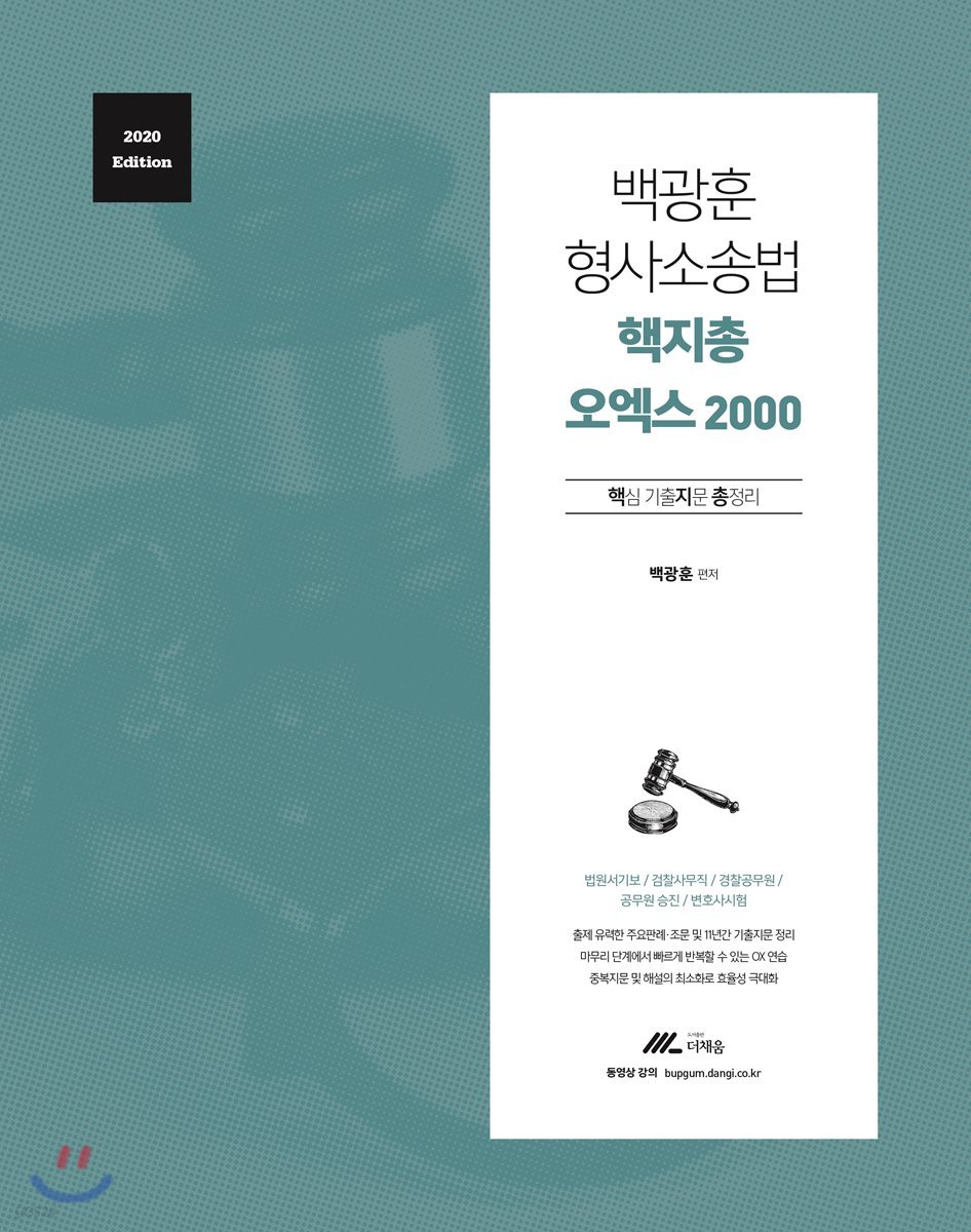 2020 백광훈 형사소송법 핵지총 오엑스 2000