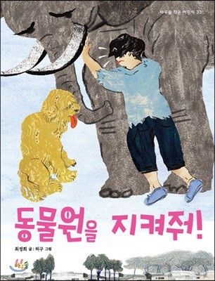 동물원을 지켜줘!