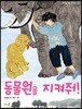 동물원을 지켜줘!